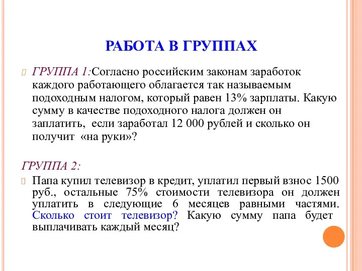 РАБОТА В ГРУППАХ ГРУППА 1:Согласно российским законам заработок каждого работающего облагается так называемым