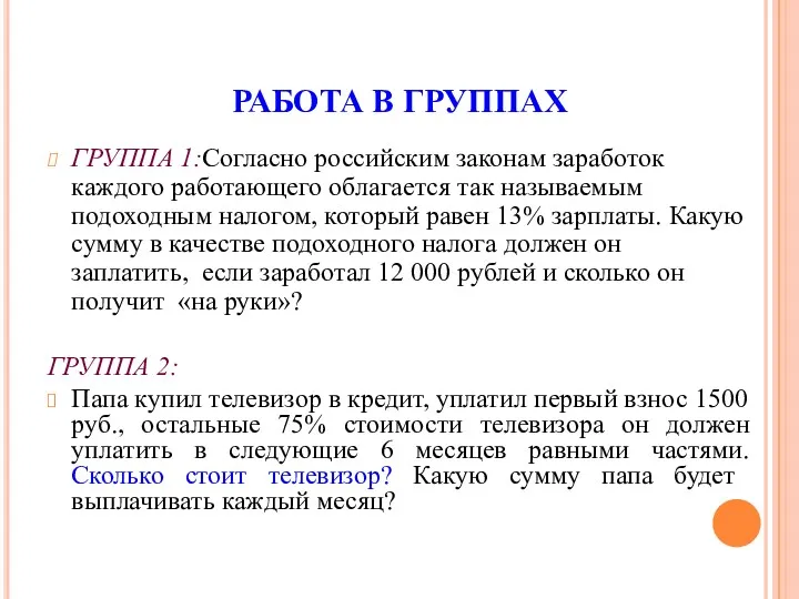 РАБОТА В ГРУППАХ ГРУППА 1:Согласно российским законам заработок каждого работающего