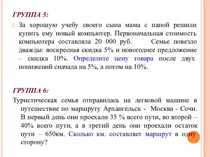 ГРУППА 5: За хорошую учебу своего сына мама с папой решили купить ему