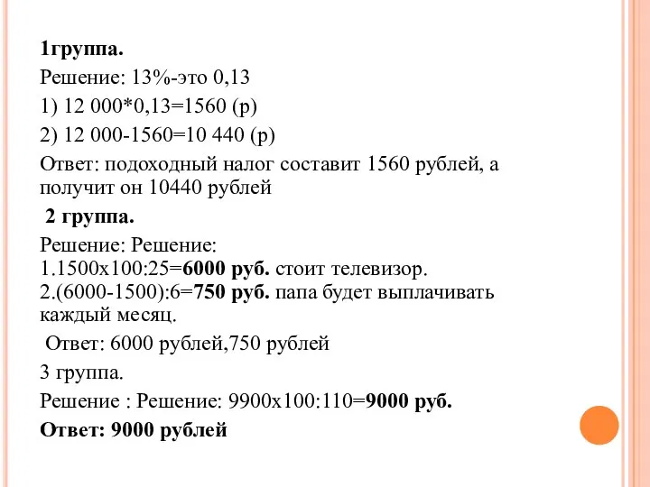 1группа. Решение: 13%-это 0,13 1) 12 000*0,13=1560 (р) 2) 12 000-1560=10 440 (р)