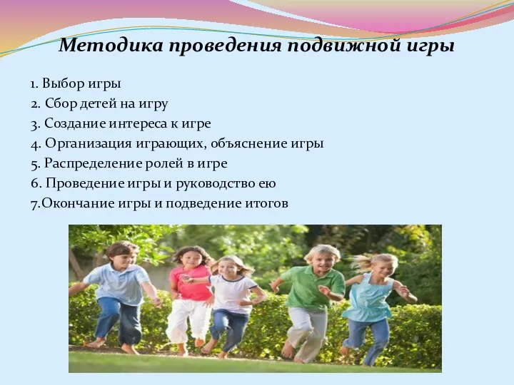 Методика проведения подвижной игры 1. Выбор игры 2. Сбор детей