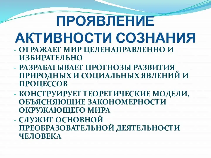 ПРОЯВЛЕНИЕ АКТИВНОСТИ СОЗНАНИЯ ОТРАЖАЕТ МИР ЦЕЛЕНАПРАВЛЕННО И ИЗБИРАТЕЛЬНО РАЗРАБАТЫВАЕТ ПРОГНОЗЫ