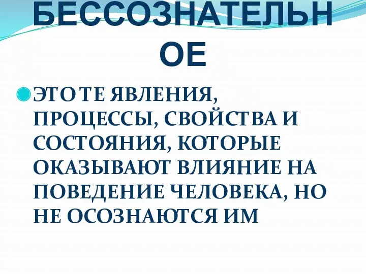 БЕССОЗНАТЕЛЬНОЕ ЭТО ТЕ ЯВЛЕНИЯ, ПРОЦЕССЫ, СВОЙСТВА И СОСТОЯНИЯ, КОТОРЫЕ ОКАЗЫВАЮТ