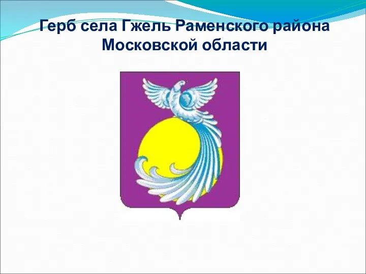 Герб села Гжель Раменского района Московской области 16 апреля 2011 - Князь Мышкин