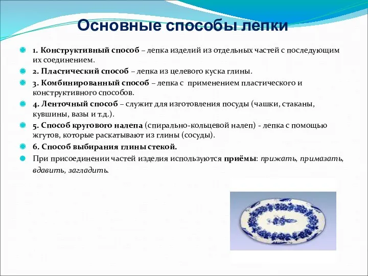 Основные способы лепки 1. Конструктивный способ – лепка изделий из