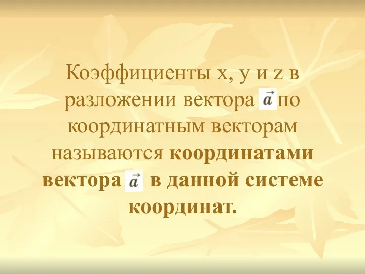 Коэффициенты х, у и z в разложении вектора по координатным