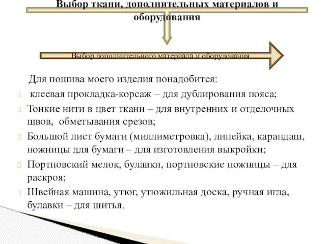 Выбор ткани, дополнительных материалов и оборудования Выбор дополнительного материала и