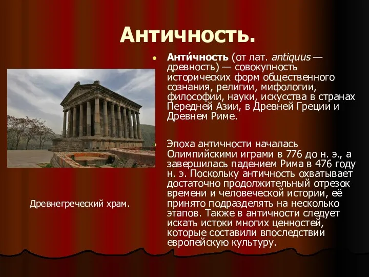 Античность. Анти́чность (от лат. antiquus — древность) — совокупность исторических