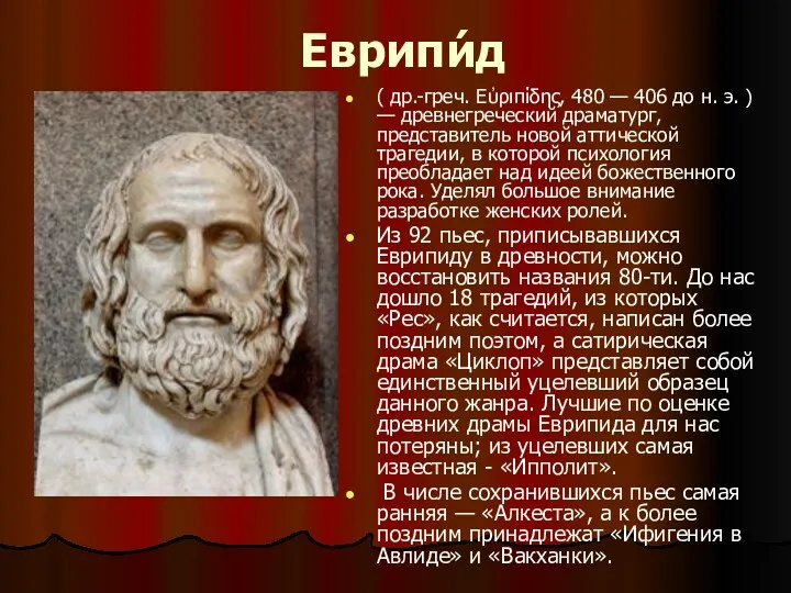 Еврипи́д ( др.-греч. Εὐριπίδης, 480 — 406 до н. э.