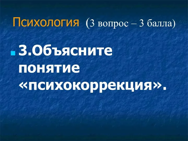 Психология (3 вопрос – 3 балла) 3.Объясните понятие «психокоррекция».