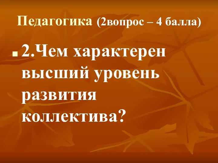 Педагогика (2вопрос – 4 балла) 2.Чем характерен высший уровень развития коллектива?