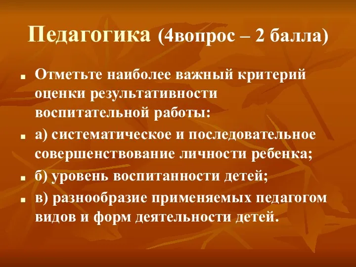 Педагогика (4вопрос – 2 балла) Отметьте наиболее важный критерий оценки