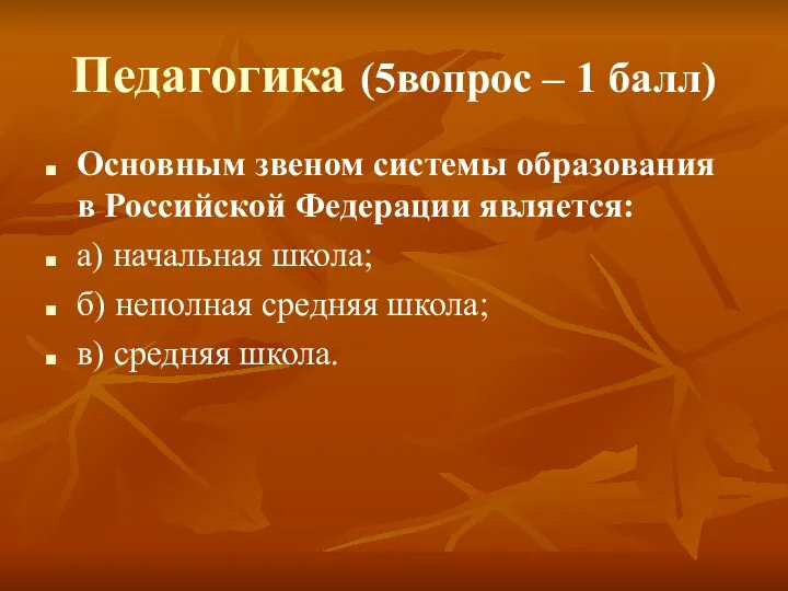 Педагогика (5вопрос – 1 балл) Основным звеном системы образования в