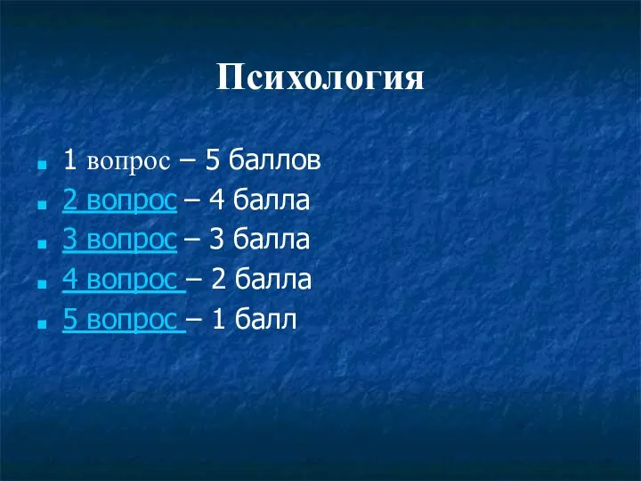 Психология 1 вопрос – 5 баллов 2 вопрос – 4