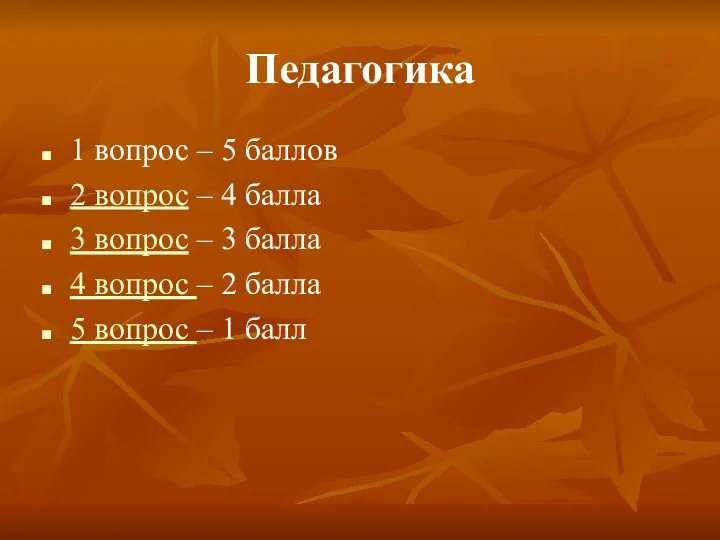 Педагогика 1 вопрос – 5 баллов 2 вопрос – 4