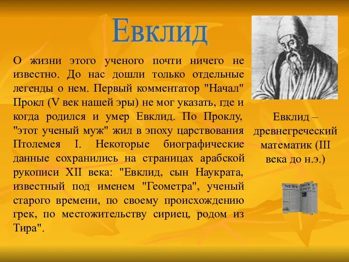 Евклид О жизни этого ученого почти ничего не известно. До