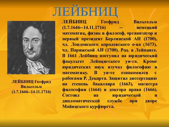 ЛЕЙБНИЦ Готфрид Вильгельм (1.7.1646--14.11.1716) -- немецкий математик, физик и философ,