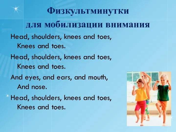 Физкультминутки для мобилизации внимания Head, shoulders, knees and toes, Knees