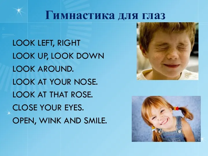 Гимнастика для глаз LOOK LEFT, RIGHT LOOK UP, LOOK DOWN