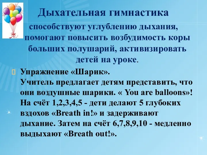 Дыхательная гимнастика способствуют углублению дыхания, помогают повысить возбудимость коры больших