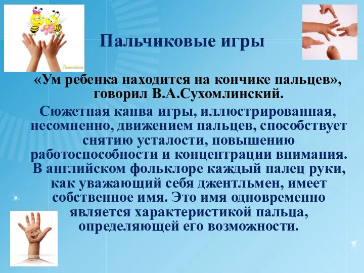 Пальчиковые игры «Ум ребенка находится на кончике пальцев», говорил В.А.Сухомлинский.