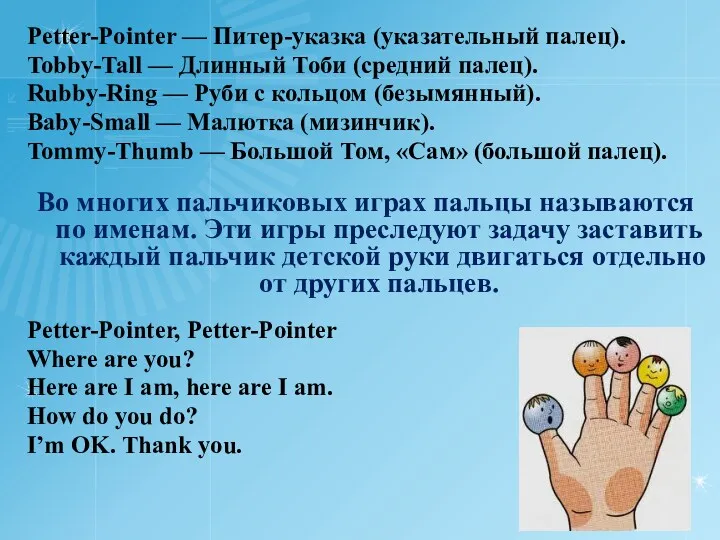 Petter-Pointer — Питер-указка (указательный палец). Tobby-Tall — Длинный Тоби (средний