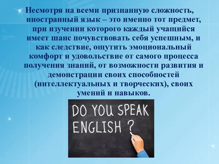 Несмотря на всеми признанную сложность, иностранный язык – это именно