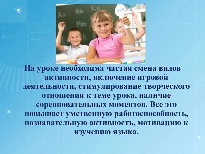 На уроке необходима частая смена видов активности, включение игровой деятельности,