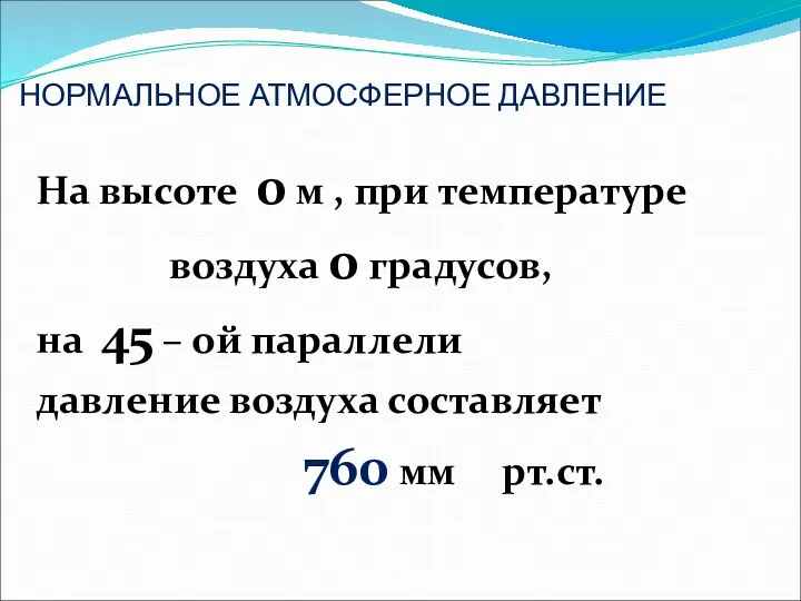 НОРМАЛЬНОЕ АТМОСФЕРНОЕ ДАВЛЕНИЕ На высоте 0 м , при температуре