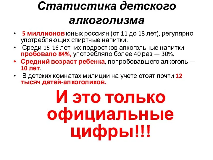 Статистика детского алкоголизма 5 миллионов юных россиян (от 11 до