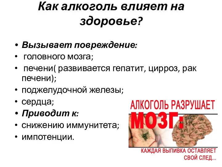 Как алкоголь влияет на здоровье? Вызывает повреждение: головного мозга; печени(