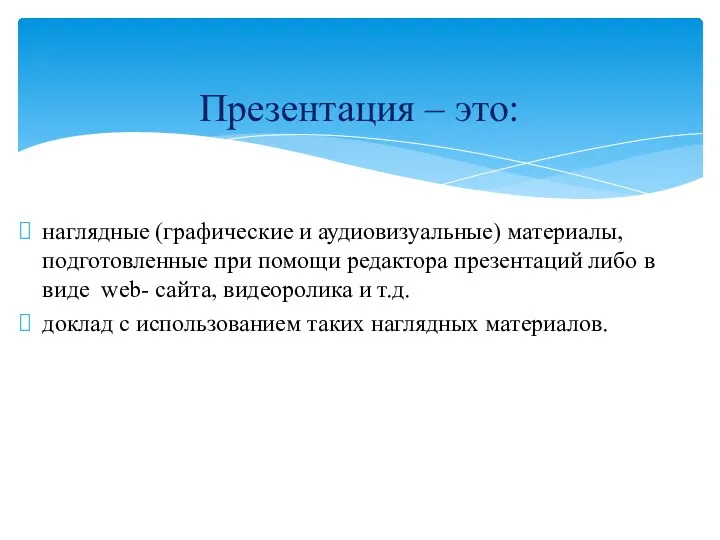 наглядные (графические и аудиовизуальные) материалы, подготовленные при помощи редактора презентаций