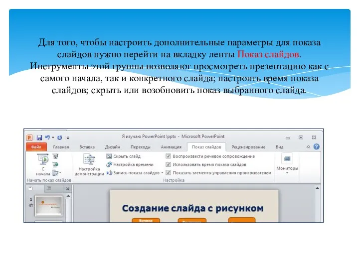 Для того, чтобы настроить дополнительные параметры для показа слайдов нужно