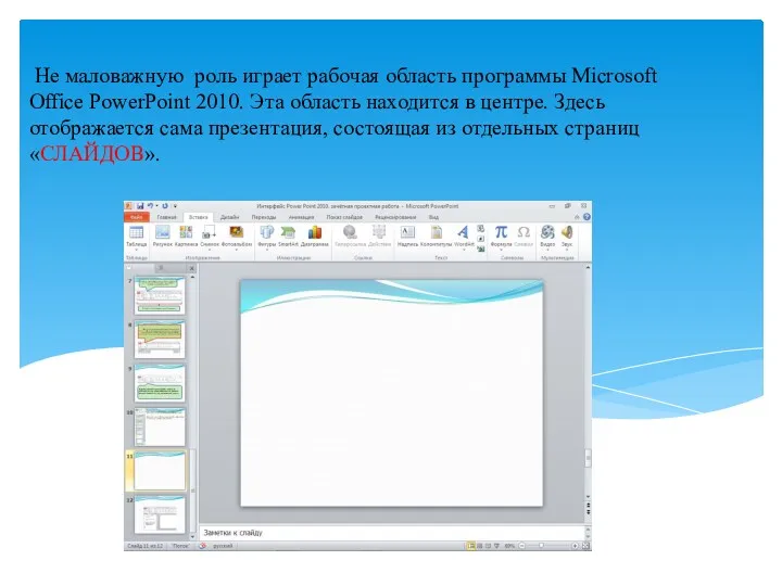 Не маловажную роль играет рабочая область программы Microsoft Office PowerPoint