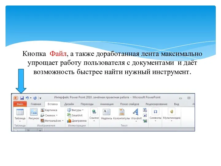 Кнопка Файл, а также доработанная лента максимально упрощает работу пользователя