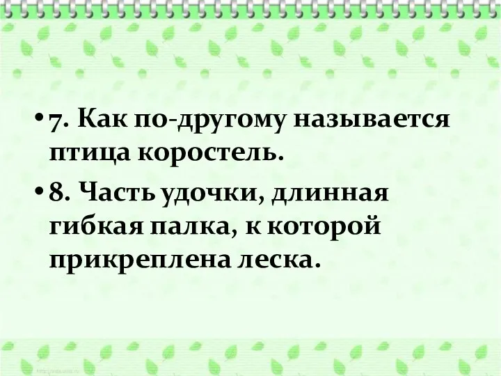 7. Как по-другому называется птица коростель. 8. Часть удочки, длинная гибкая палка, к которой прикреплена леска.