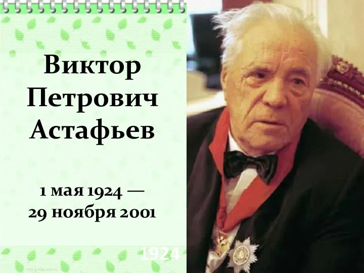 1924 - 2001 Виктор Петрович Астафьев 1 мая 1924 — 29 ноября 2001