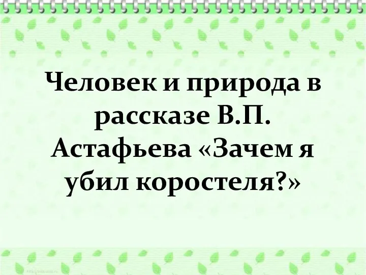 Человек и природа в рассказе В.П. Астафьева «Зачем я убил коростеля?»