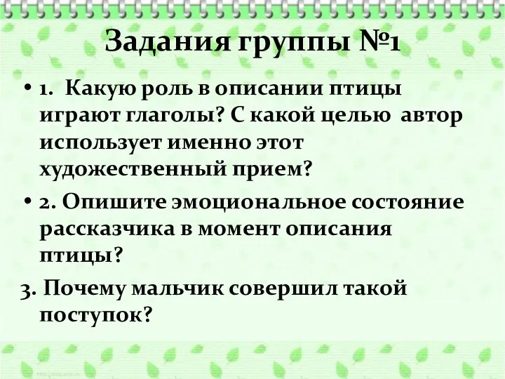 Задания группы №1 1. Какую роль в описании птицы играют