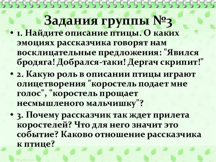 Задания группы №3 1. Найдите описание птицы. О каких эмоциях