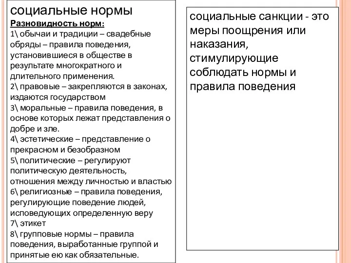 социальные нормы Разновидность норм: 1\ обычаи и традиции – свадебные