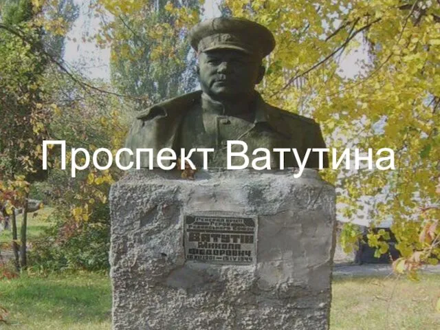 Проспект Ватутина