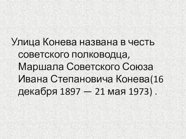 Улица Конева названа в честь советского полководца, Маршала Советского Союза