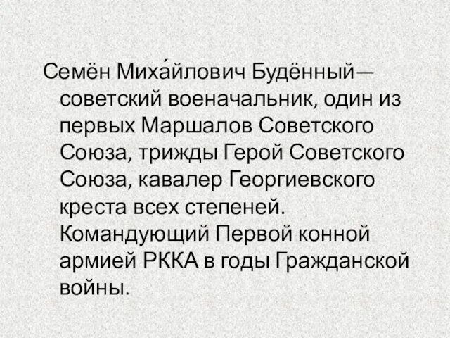 Семён Миха́йлович Будённый— советский военачальник, один из первых Маршалов Советского