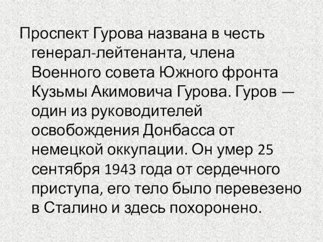 Проспект Гурова названа в честь генерал-лейтенанта, члена Военного совета Южного