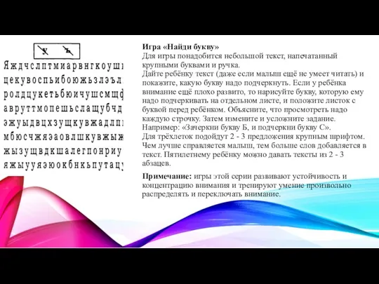 Игра «Найди букву» Для игры понадобится небольшой текст, напечатанный крупными