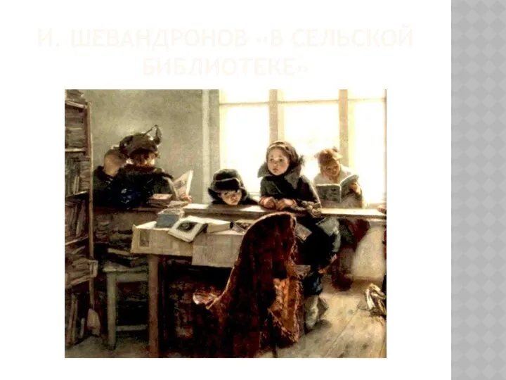 И. Шевандронов «В сельской библиотеке»