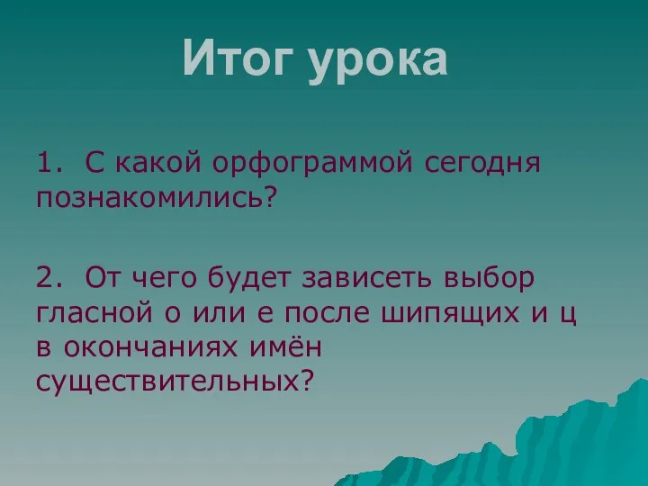 Итог урока 1. С какой орфограммой сегодня познакомились? 2. От