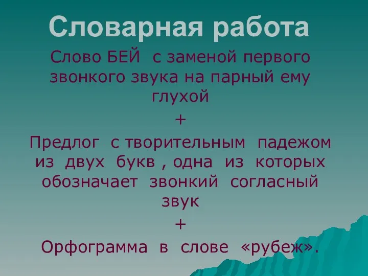 Словарная работа Слово БЕЙ с заменой первого звонкого звука на