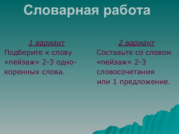 Словарная работа 1 вариант 2 вариант Подберите к слову Составьте